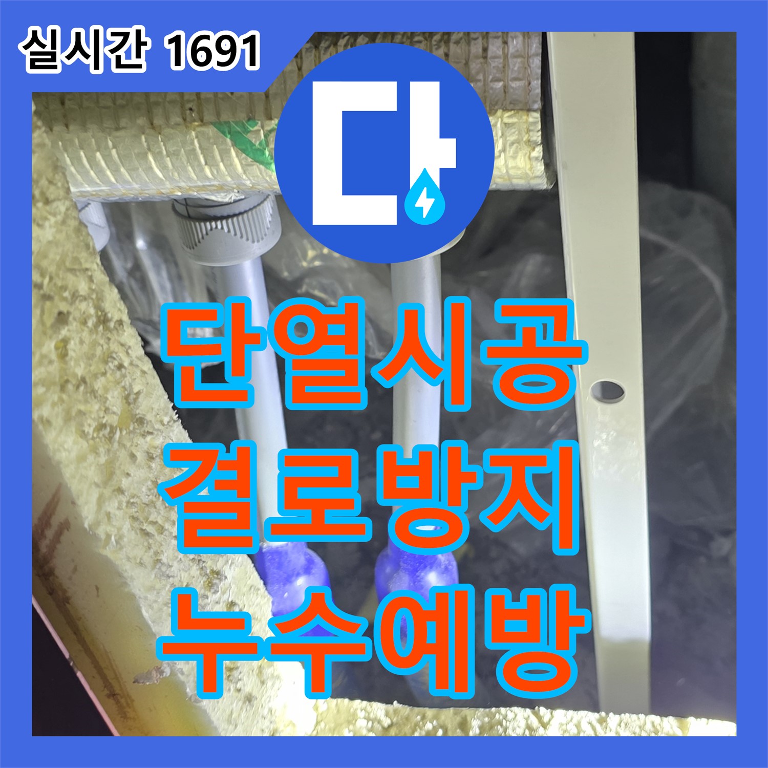 양주, 누수설비 - 꼼꼼한 단열 시공으로 결로 인한 누수 방지