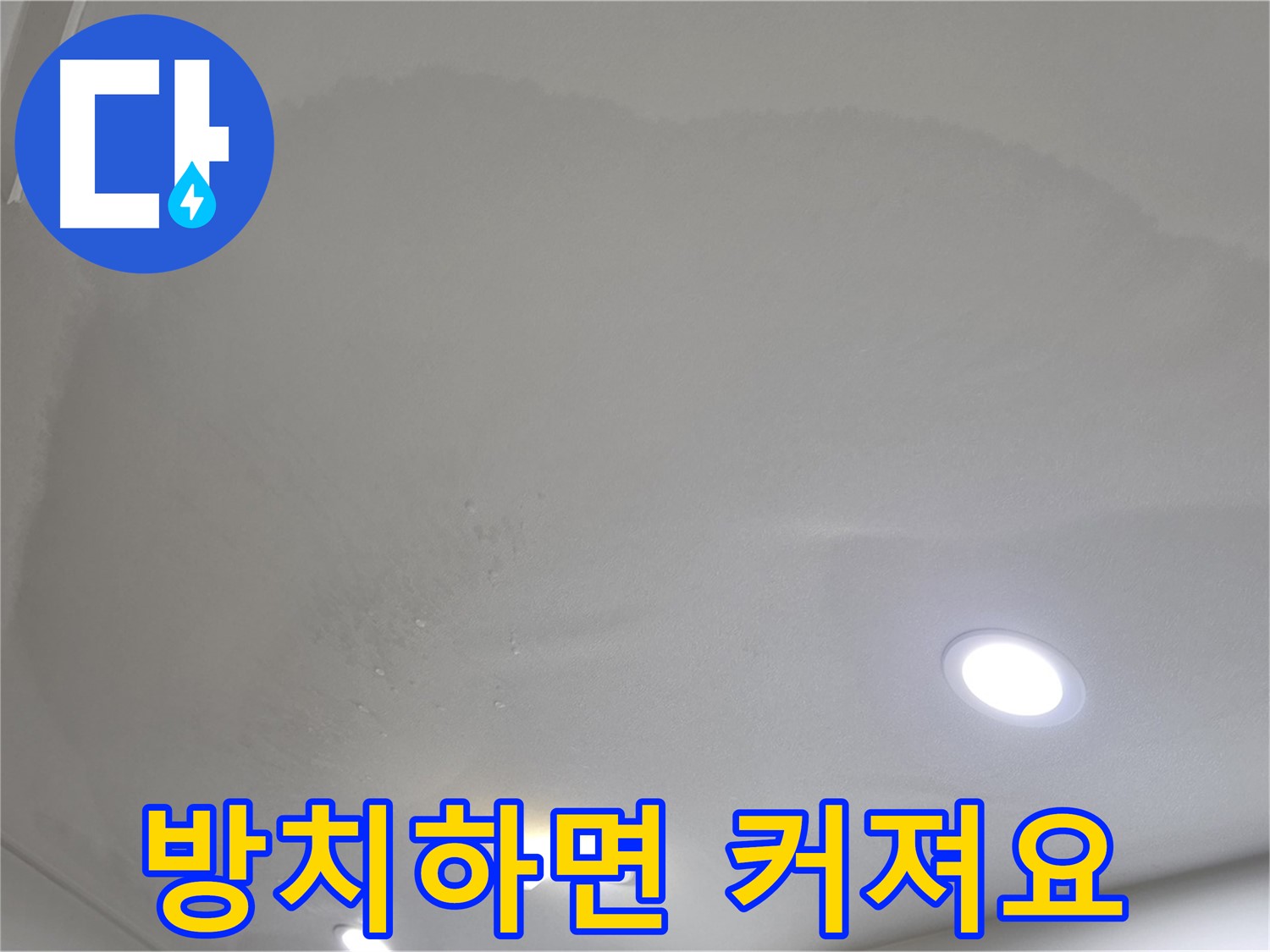 삼숭동 자이 누수 - 방치하면 걷잡을 수 없이