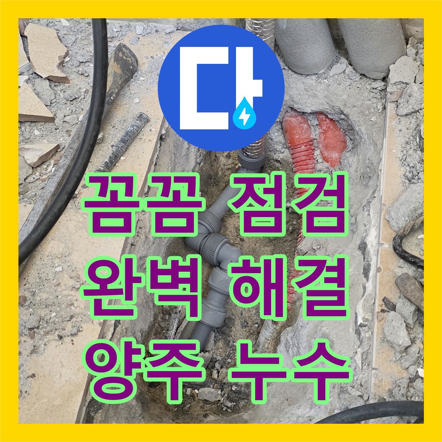 양주, 누수설비업체! 꼼꼼한 점검, 완벽한 누수 해결 약속