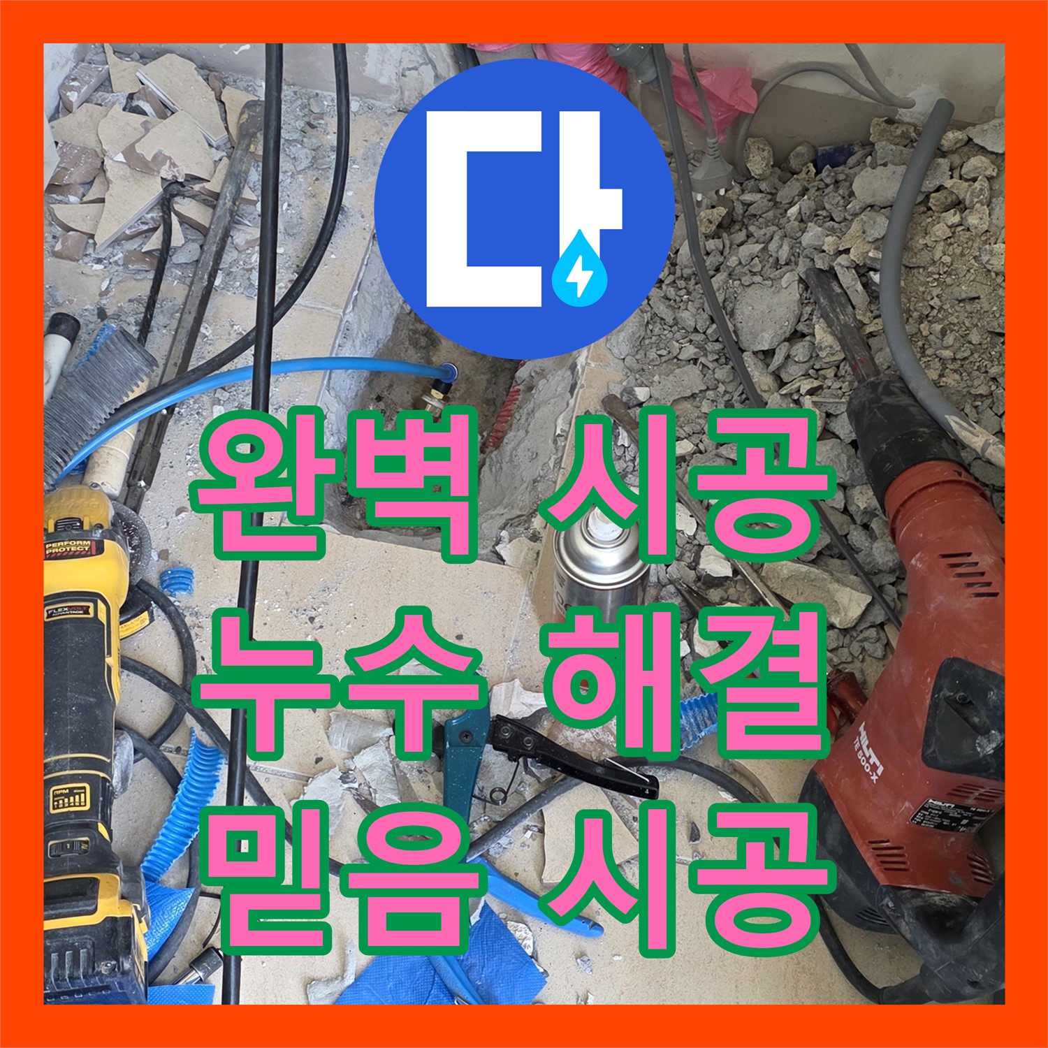 양주, 누수설비업체! 완벽한 시공으로 누수 걱정 해결