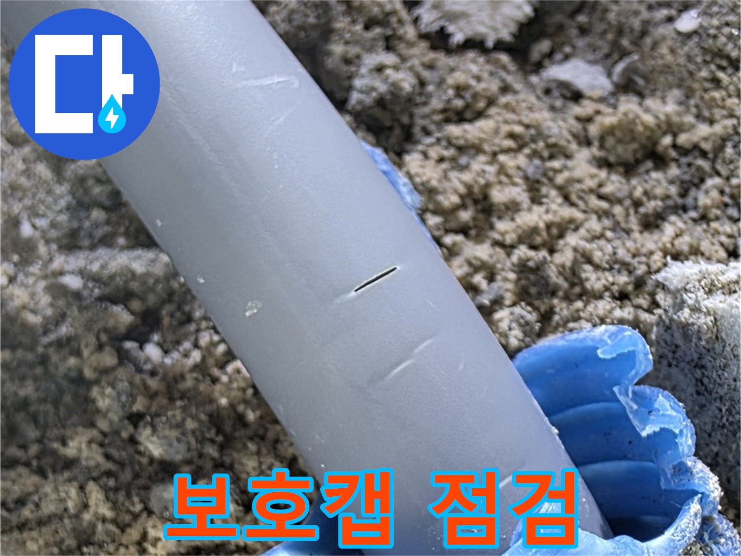 양주 누수탐지 - 보호캡 상태 점검 정밀 진단