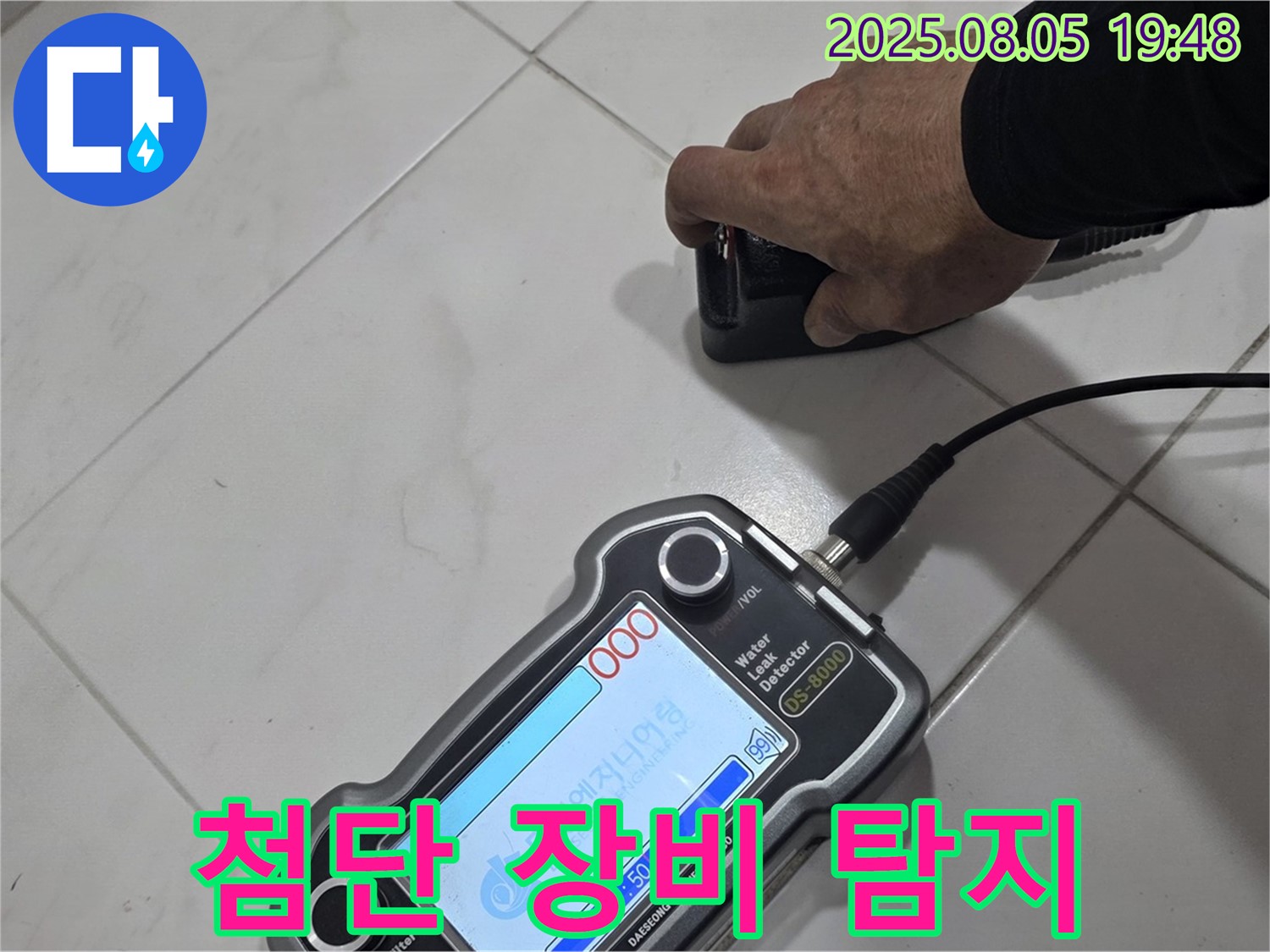 양주 누수탐지 - 첨단 장비로 빠르고 정확하게 누수 위치 탐지 - 고민 해결!