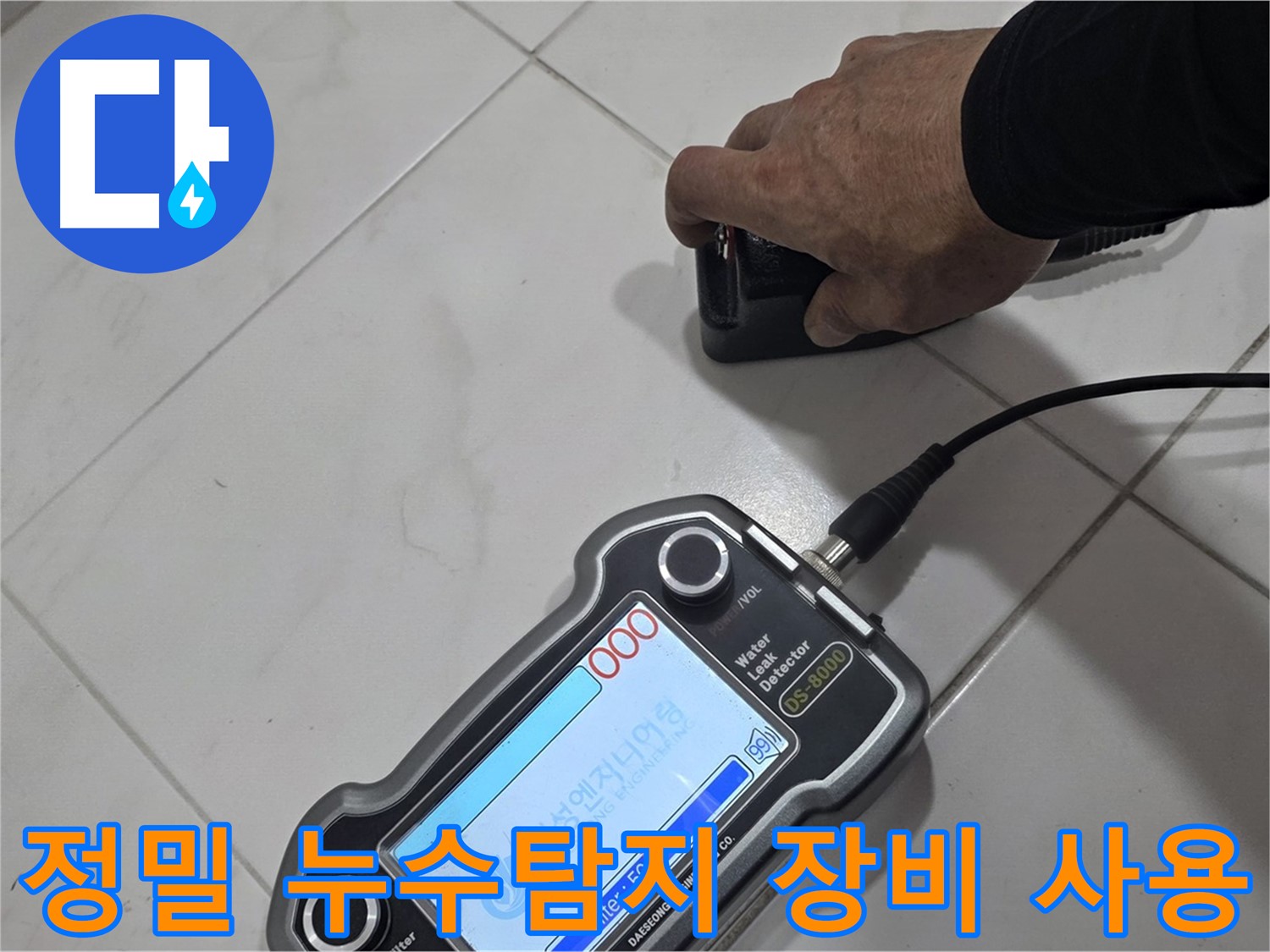 양주 누수탐지 - 첨단 장비를 이용한 정밀 누수 진단으로 문제 해결!