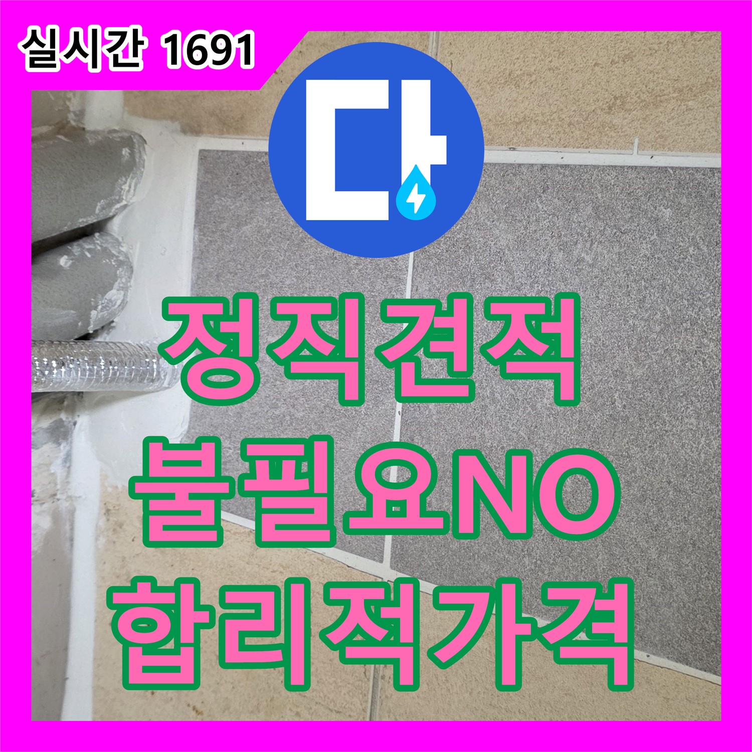 양주, 누수탐지비용 - 정직한 견적, 불필요한 공사 NO!