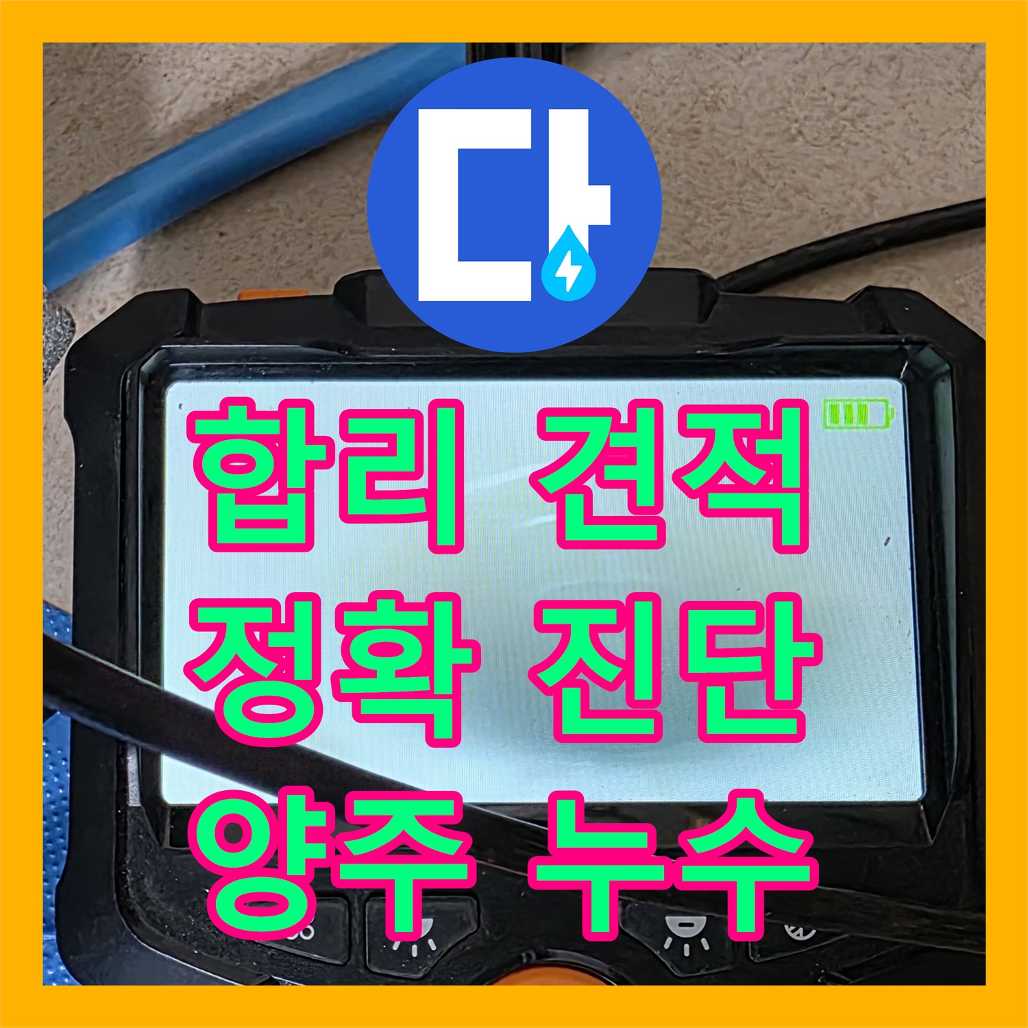 양주, 누수탐지비용! 합리적인 견적으로 누수 고민 해결!