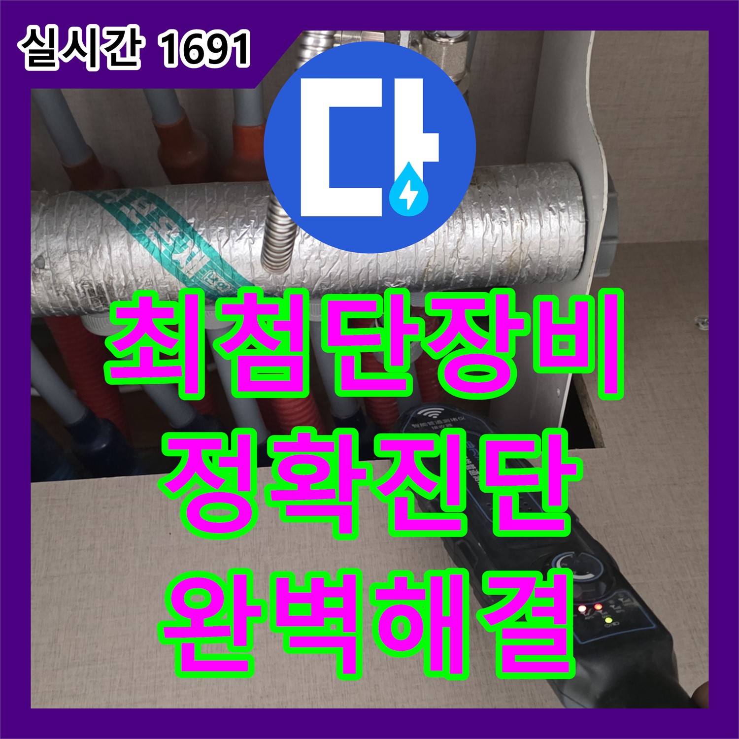 양주, 누수탐지전문가 - 최첨단 장비, 정확한 진단으로 완벽 해결!