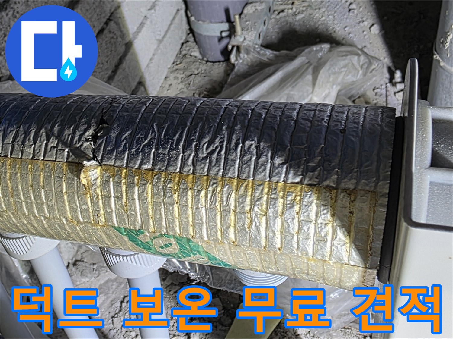 양주 자이아파트 누수 - 덕트 보온, 지금 바로 무료 견적 상담!