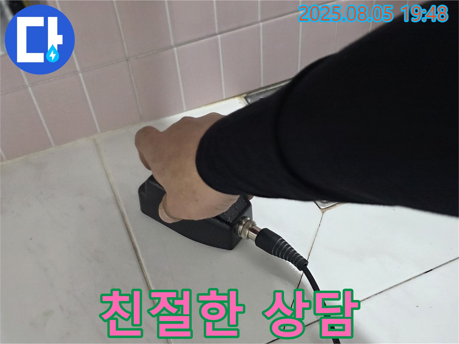 양주 삼숭동 누수 - 고객과의 소통, 친절한 상담은 필수