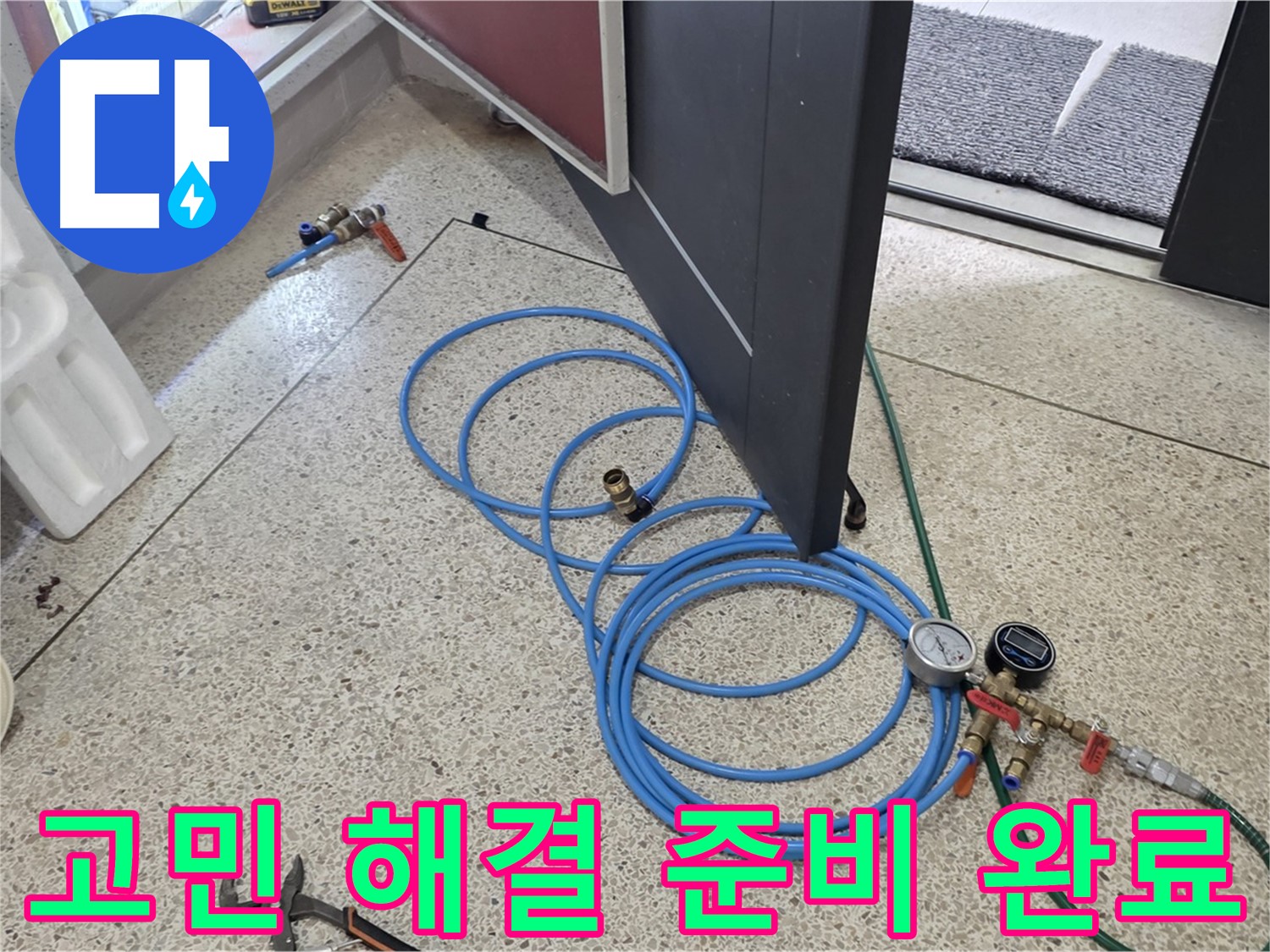 양주 삼숭동 누수 고민 해결 - 누수 고민 해결을 위한 준비 완료 - 압력 측정 장비와 누수 탐지 장비를 준비했습니다.