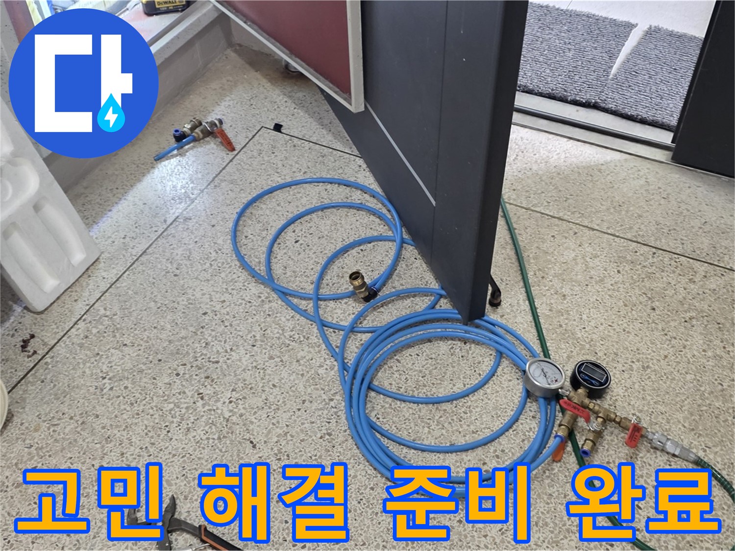 양주 삼숭동 누수 고민 해결 - 누수 고민 해결을 위한 준비 완료 - 압력 측정 장비와 누수 탐지 장비를 준비했습니다.