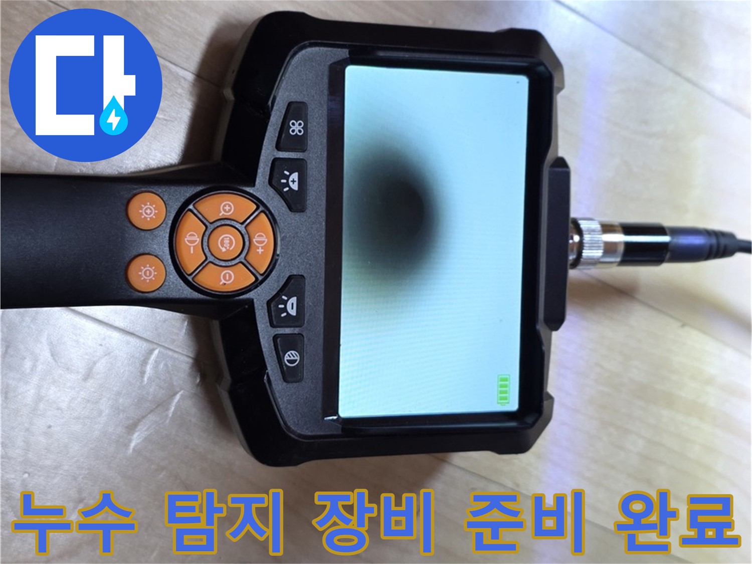 양주 삼숭동 누수 - 긴급 상황, 신속한 해결을 위한 누수 탐지 장비 준비 완료.