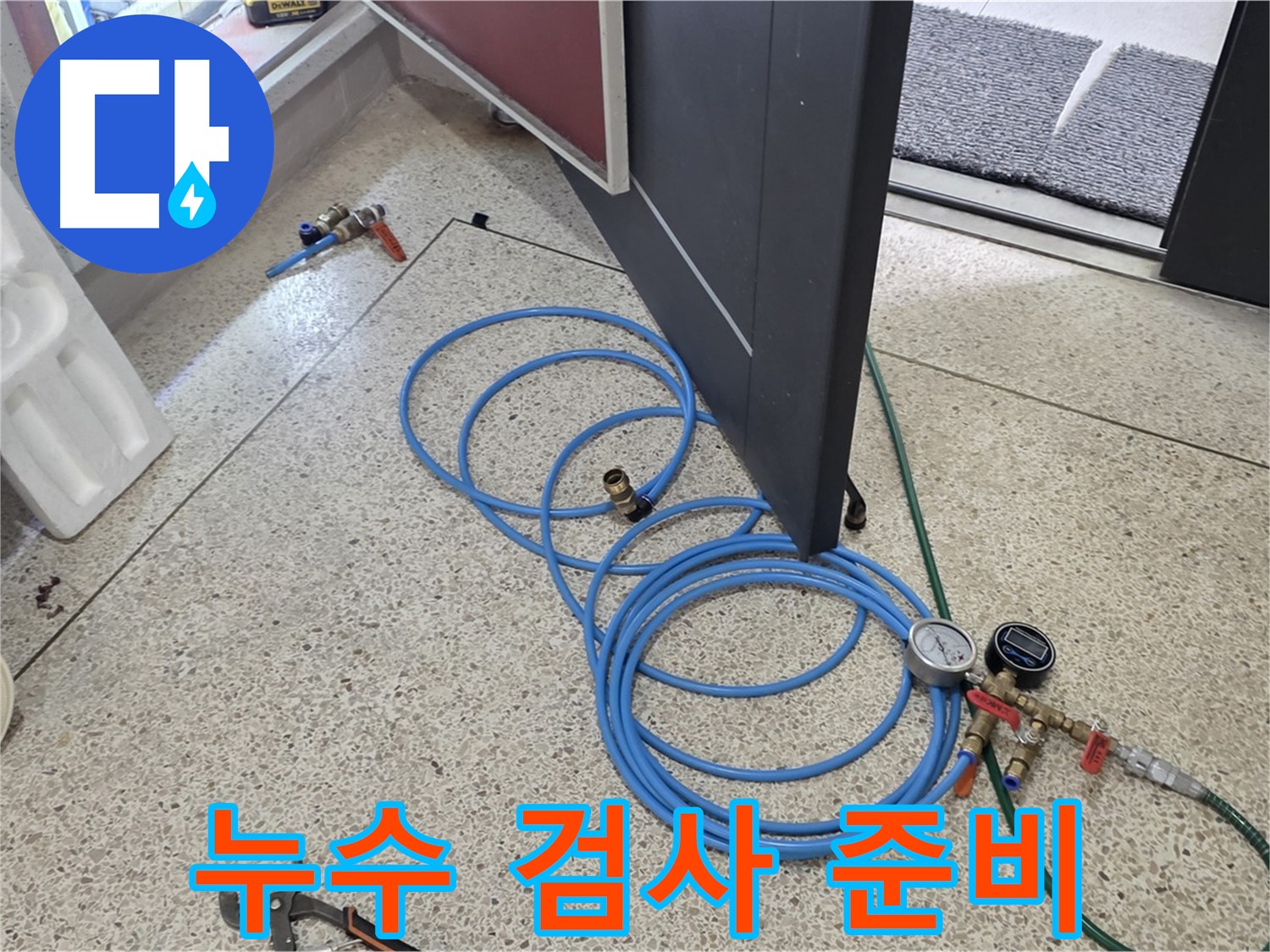 양주 삼숭동 누수 - 누수 검사를 위한 장비 준비 완료 - 압력 측정 장비와 호스를 연결했습니다.