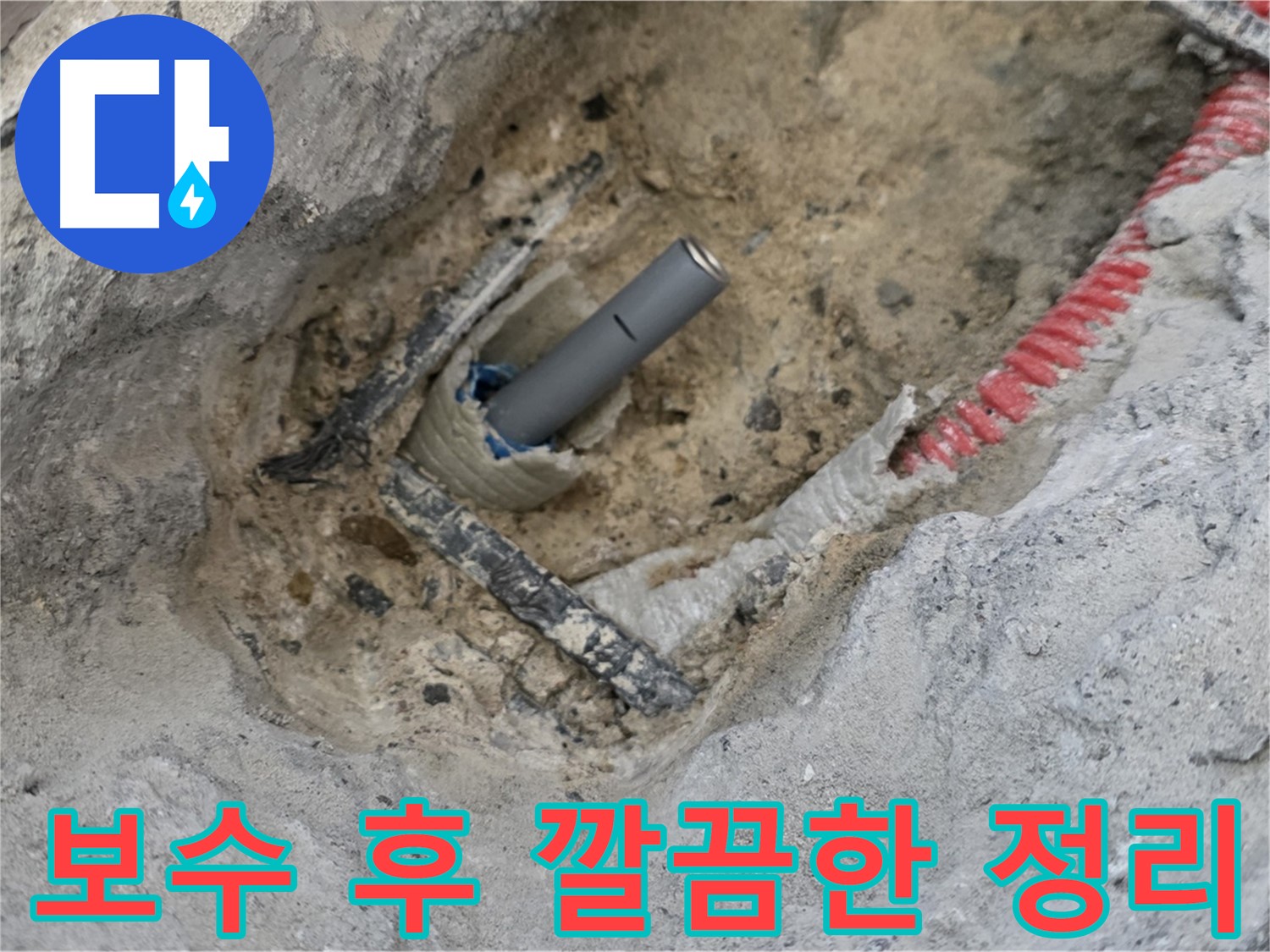 양주 삼숭동 누수 - 누수 보수 후 주변 정리까지 깔끔하게 마무리된 모습
