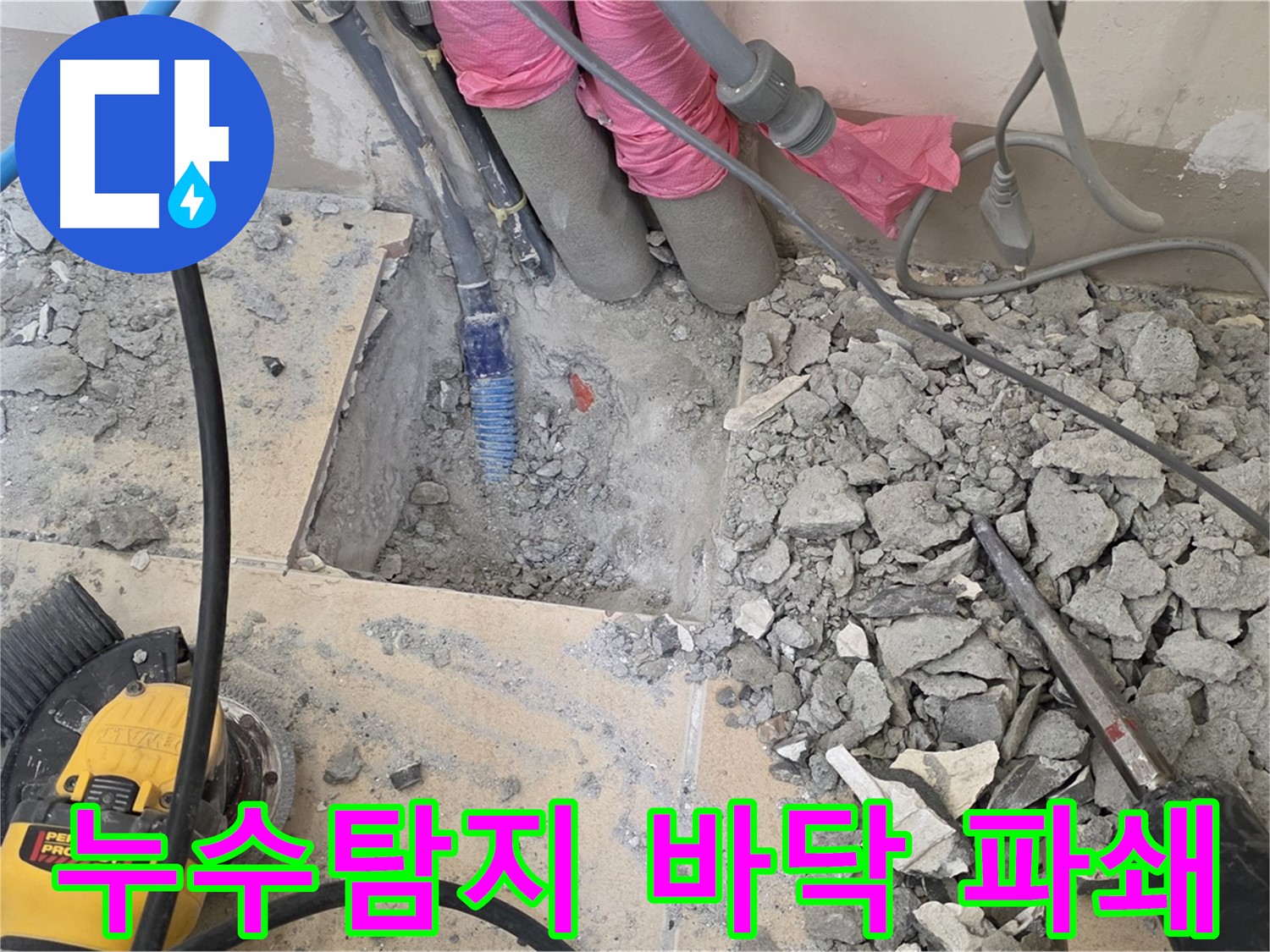 양주 삼숭동 누수 - 누수 지점 확인을 위해 바닥을 조심스럽게 파쇄하는 모습