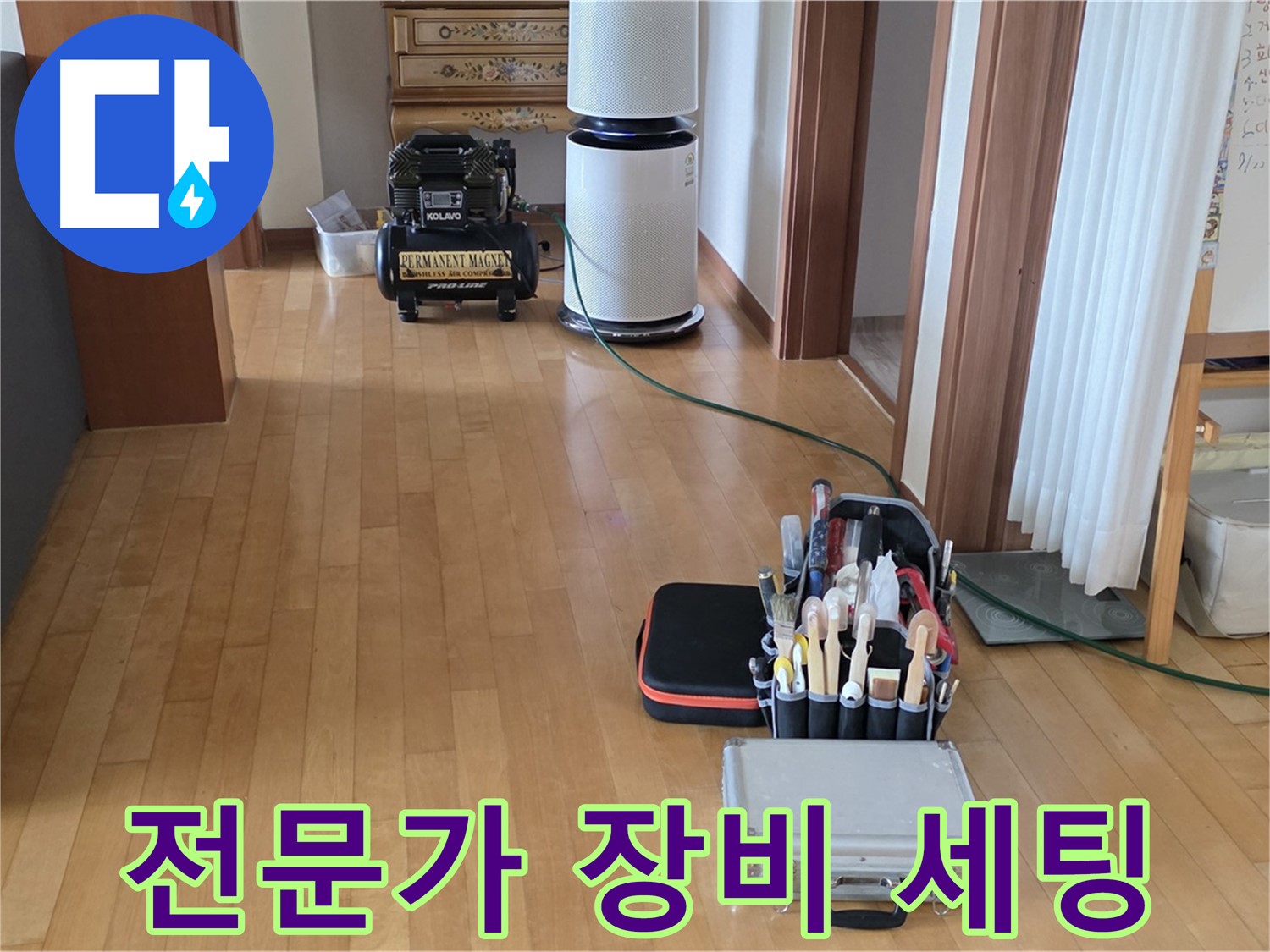 양주 삼숭동 누수 - 누수 탐지 위한 전문가 장비 세팅 - 신뢰가는 장비
