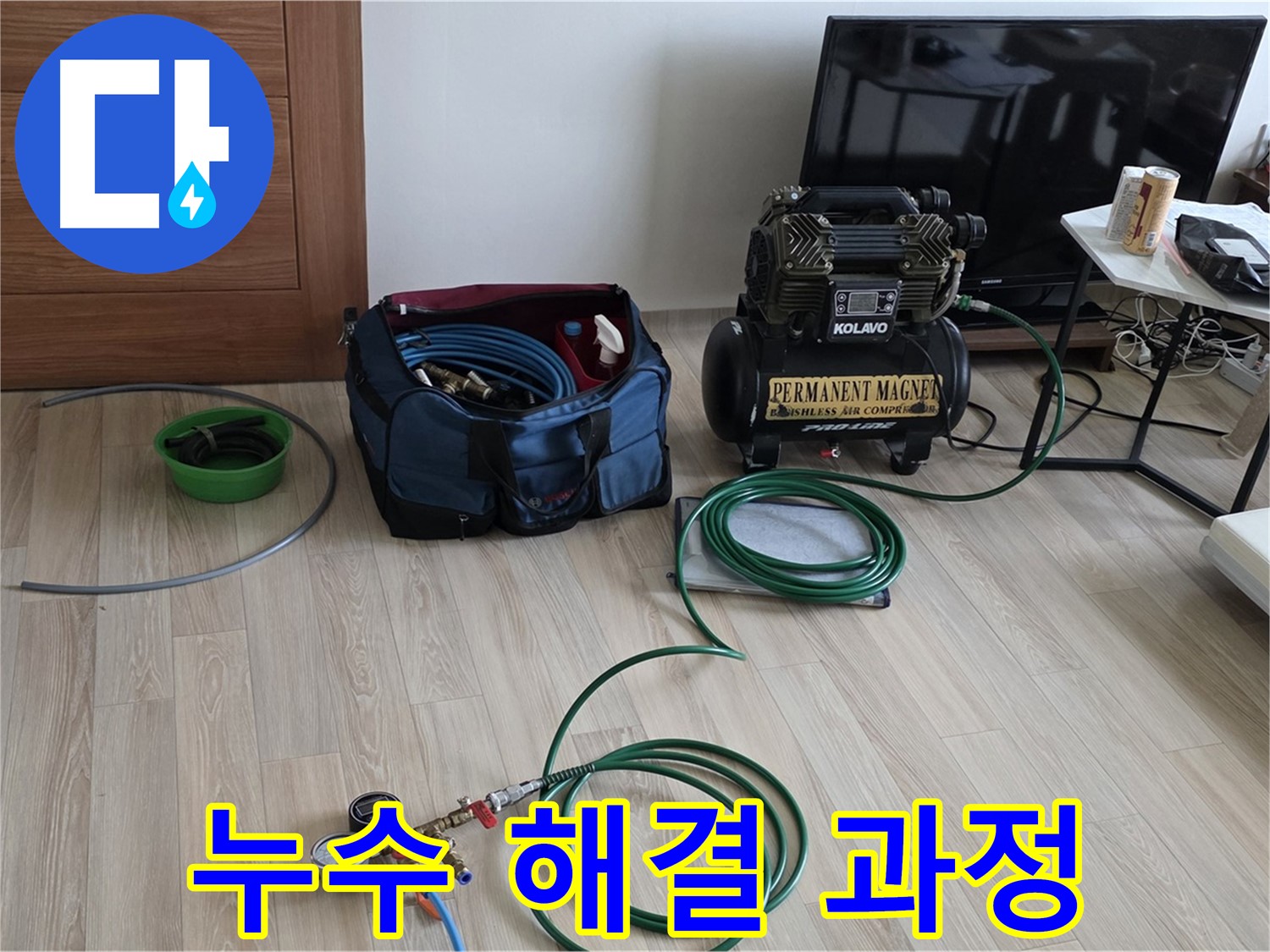 양주 삼숭동 누수 - 누수 해결 과정 - 신속 정확