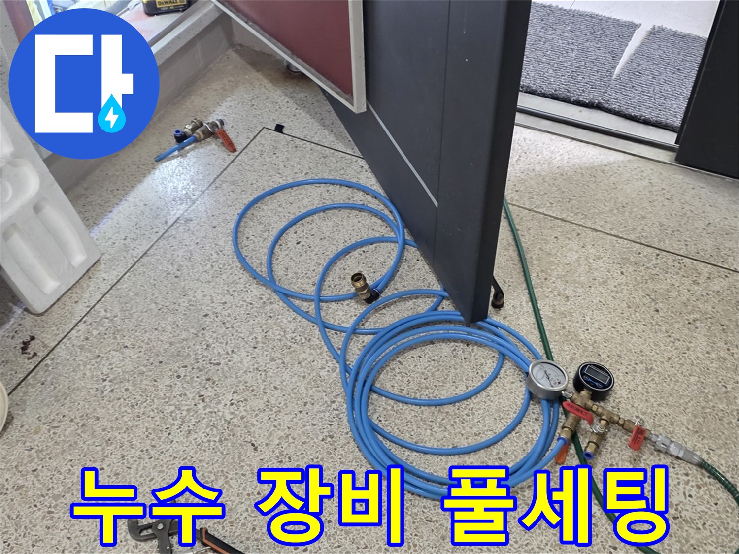양주 삼숭동 누수 - 누수 해결 장비 풀세팅 - 최첨단 누수 탐지 장비로 완벽하게 해결합니다.