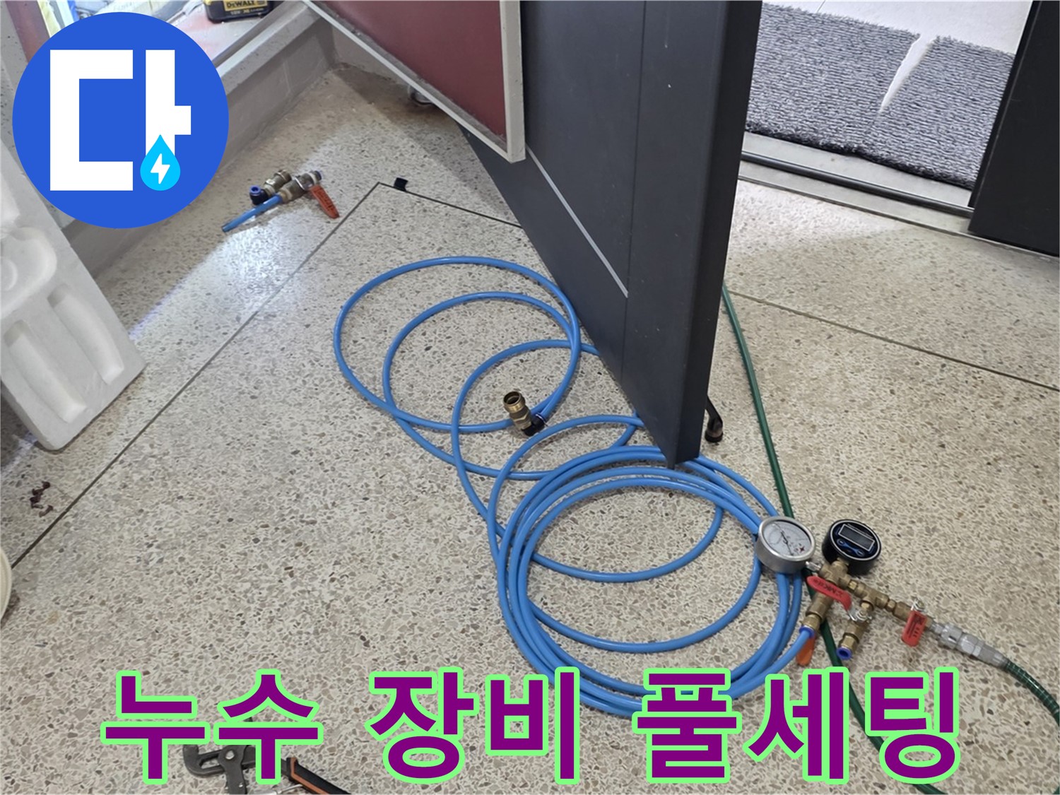 양주 삼숭동 누수 - 누수 해결 장비 풀세팅 - 최첨단 누수 탐지 장비로 완벽하게 해결합니다.
