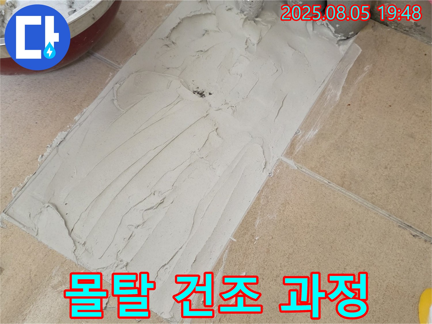 양주 삼숭동 누수 - 덧방 시공 전 몰탈 작업 후 건조 과정