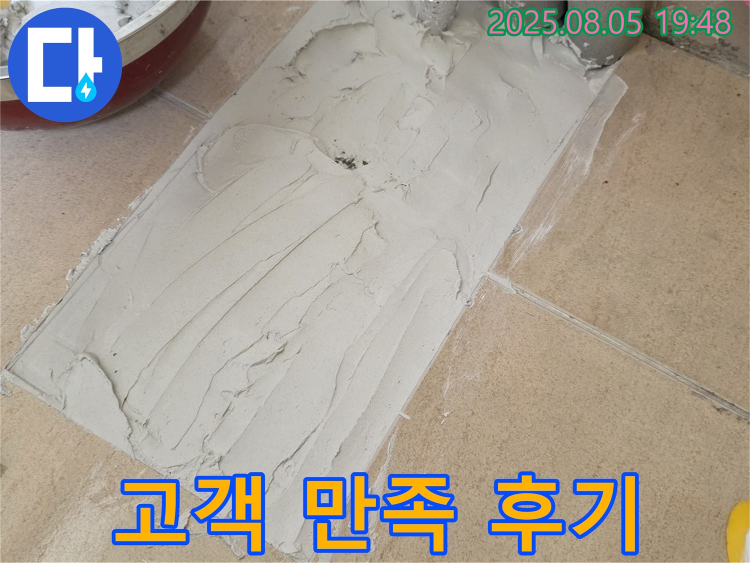 양주 삼숭동 누수 - 덧방 시공 후 고객님의 만족스러운 후기
