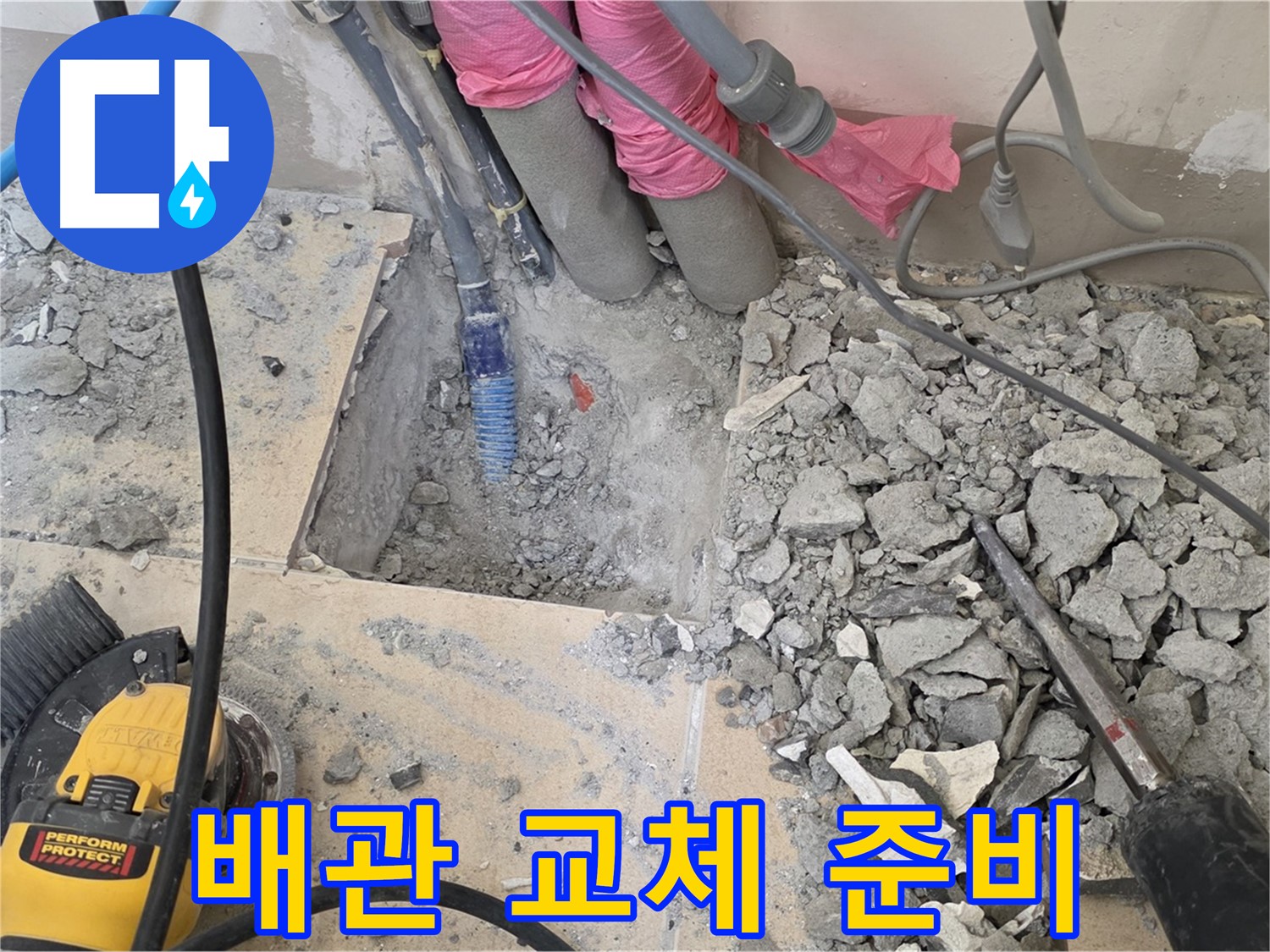 양주 삼숭동 누수 - 문제 배관을 신속하게 교체하기 위해 준비하는 모습