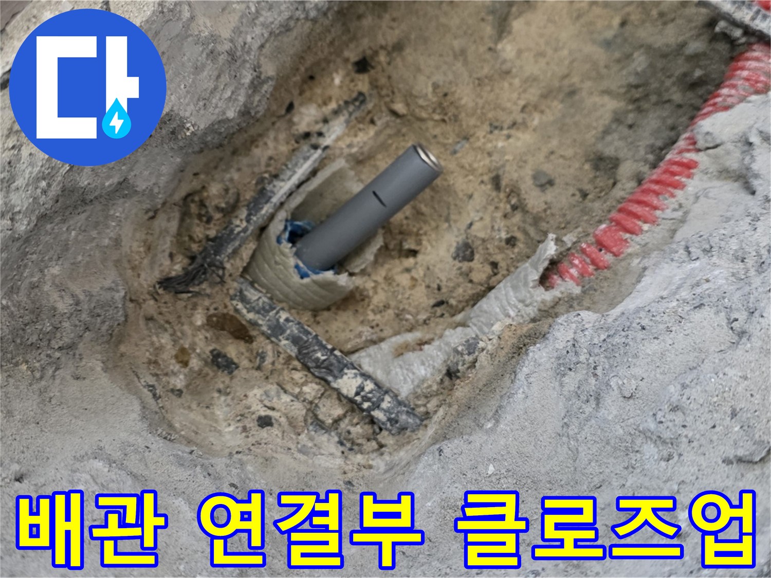 양주 삼숭동 누수 - 문제의 배관 연결부를 클로즈업하여 보여주는 사진, 누수 흔적 확인