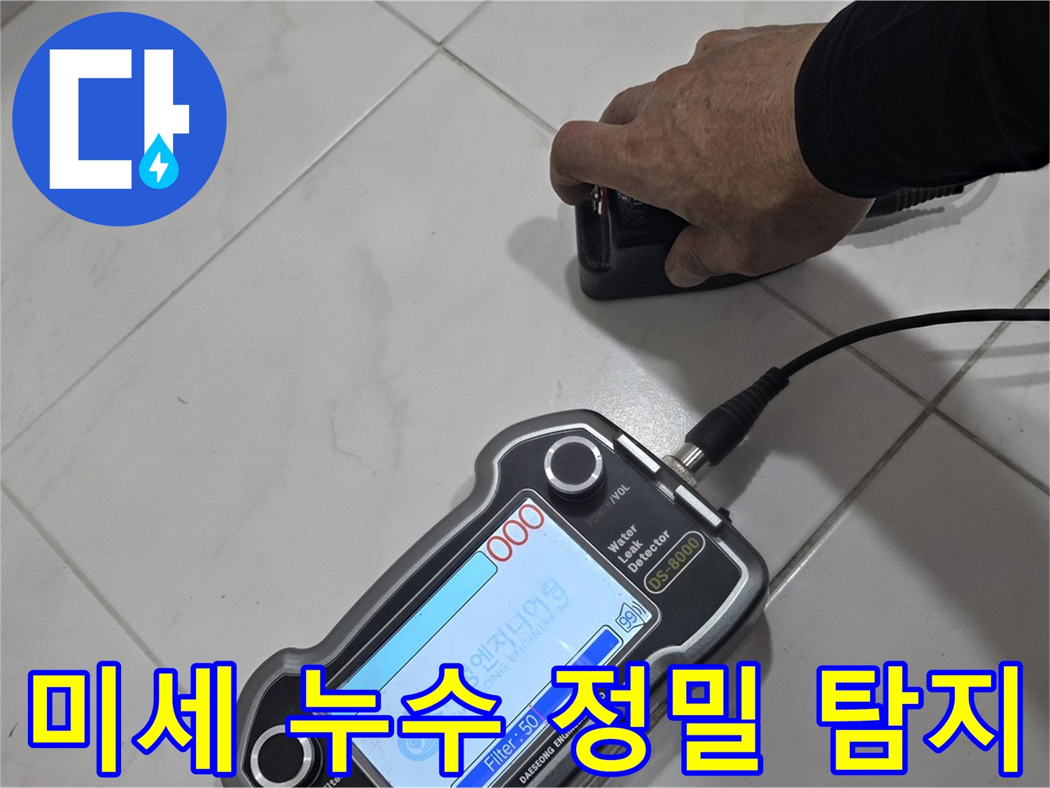 양주 삼숭동 누수 - 미세한 누수도 놓치지 않는 정밀 탐지 작업