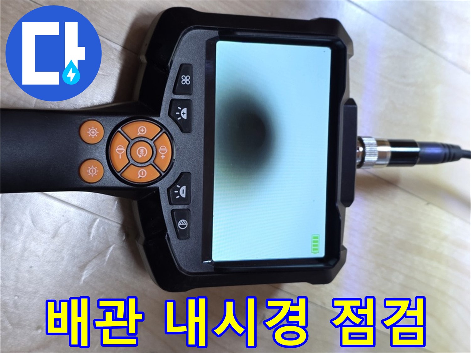 양주 삼숭동 누수 - 배관 내시경을 이용한 꼼꼼한 점검 준비.