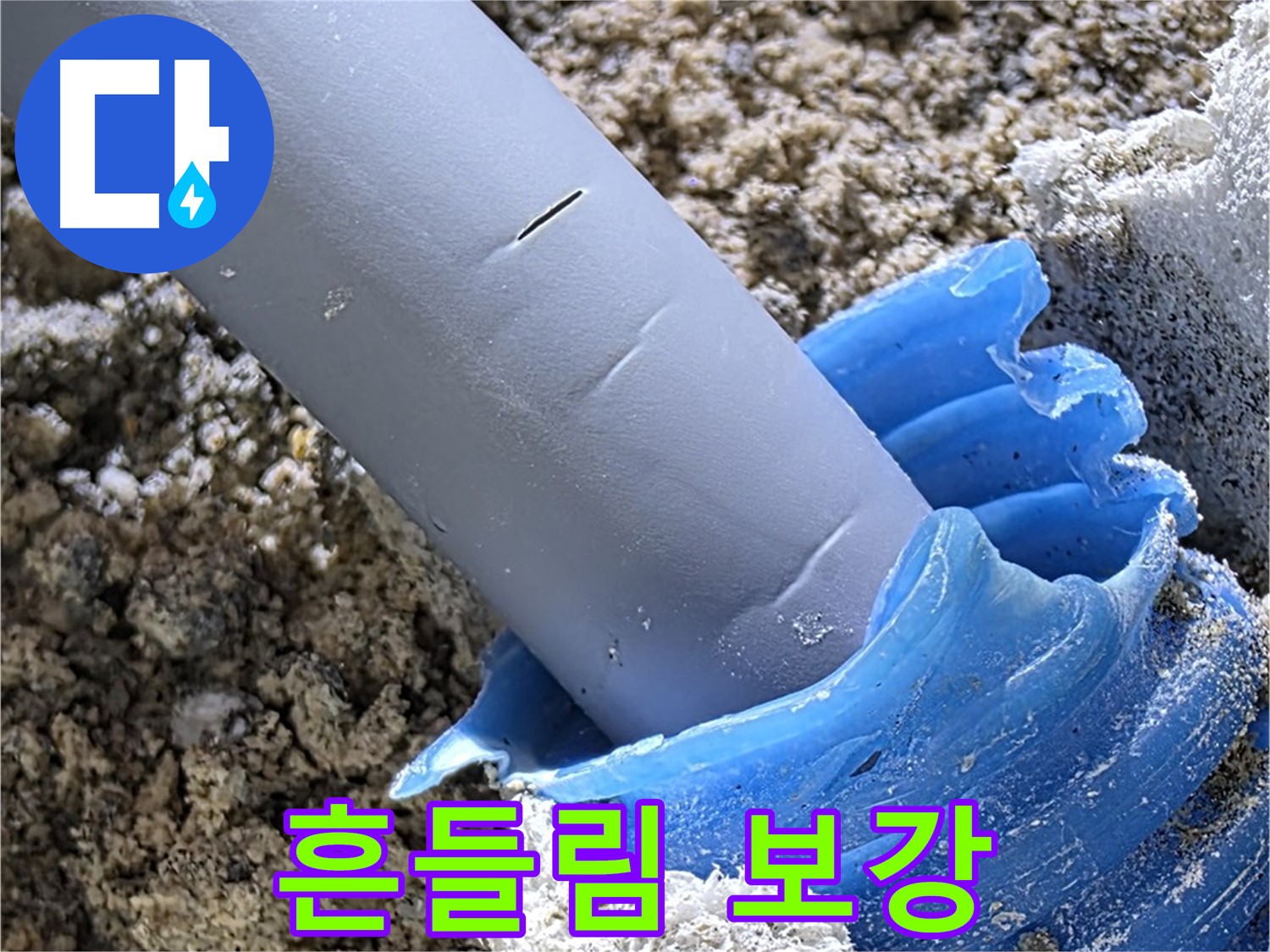 양주 삼숭동 누수 - 배관 연결 부위 흔들림을 방지하고 보호재를 보강하는 작업을 진행하고 있습니다 - 안전 시공.