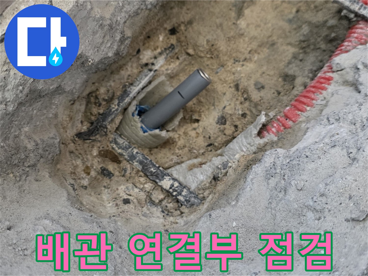 양주 삼숭동 누수 - 배관 연결 부위를 꼼꼼하게 점검하여 누수 가능성을 확인하는 모습