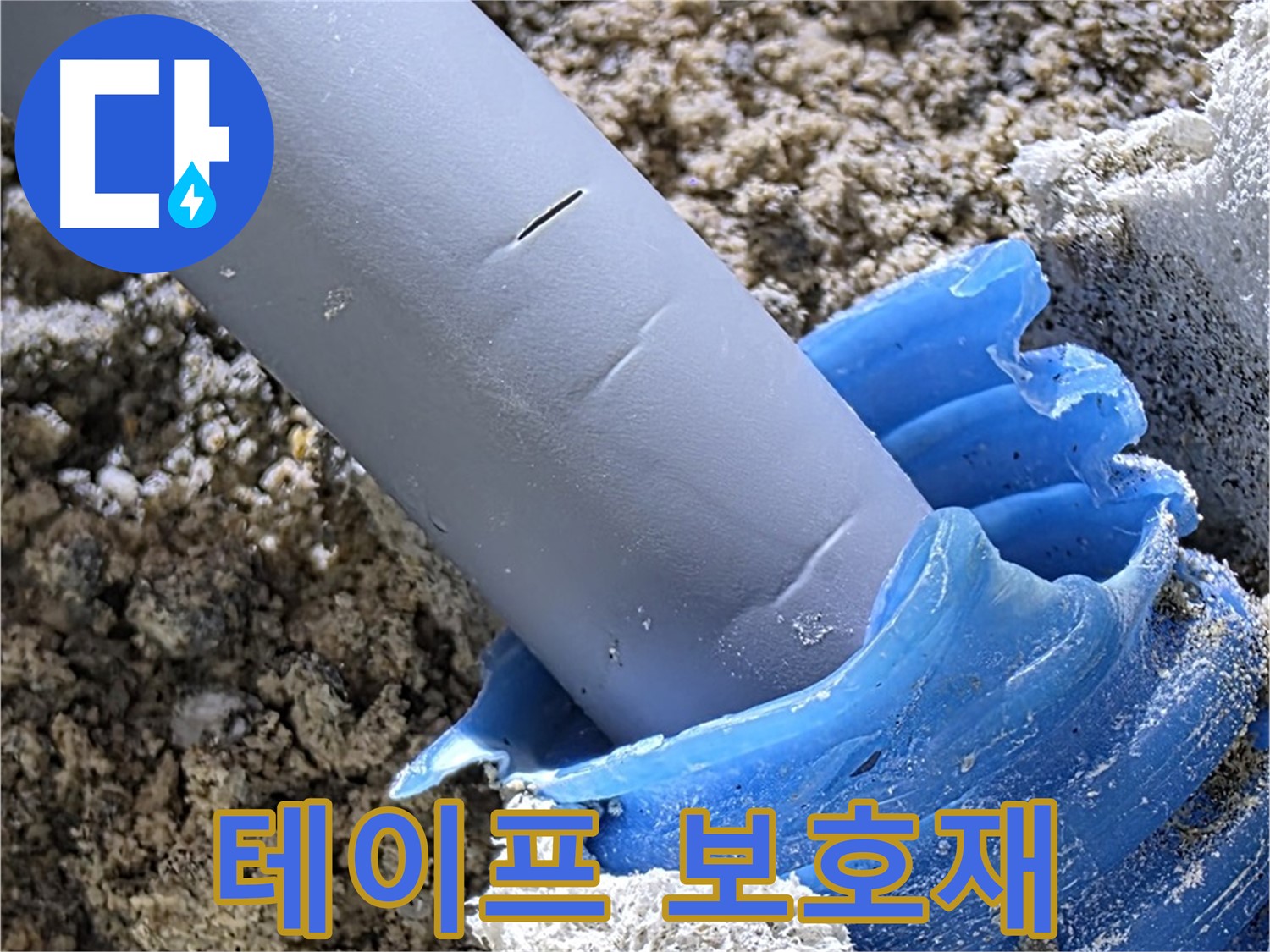 양주 삼숭동 누수 - 배관 연결 부위에 방수 테이프와 보호재를 함께 시공하여 누수를 방지하고 있습니다 - 완벽 보호 시공.