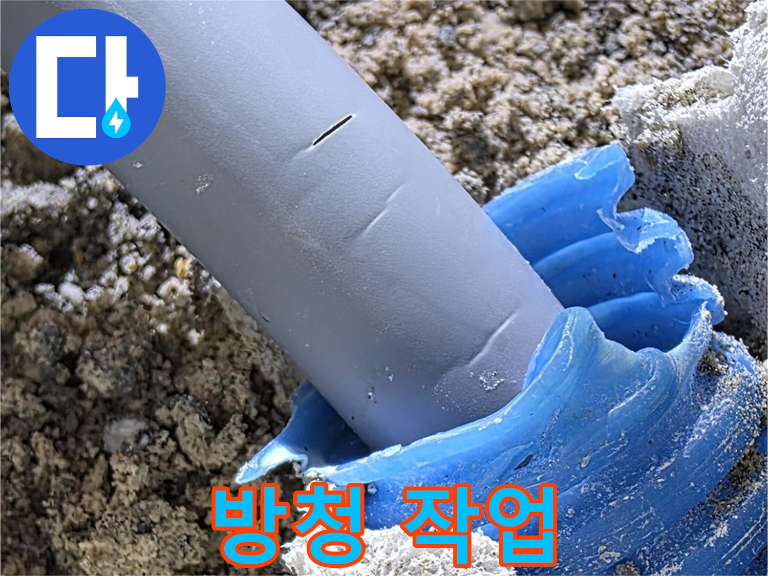 양주 삼숭동 누수 - 배관 연결 부위에 방청 작업을 진행하여 부식을 방지하고 있습니다 - 배관 보호.