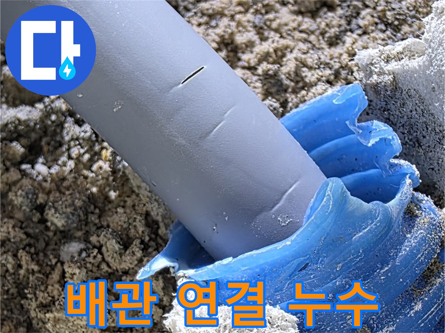 양주 삼숭동 누수 - 배관 연결부의 취약점을 발견했습니다 - 꼼꼼한 점검.