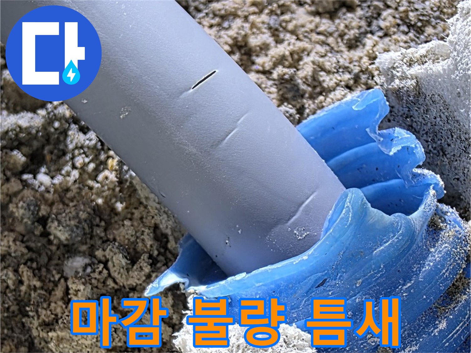 양주 삼숭동 누수 - 배관 주변 마감 불량과 틈새 발생으로 습기가 침투하여 누수 원인이 되고 있습니다 - 꼼꼼한 점검이 필요합니다.