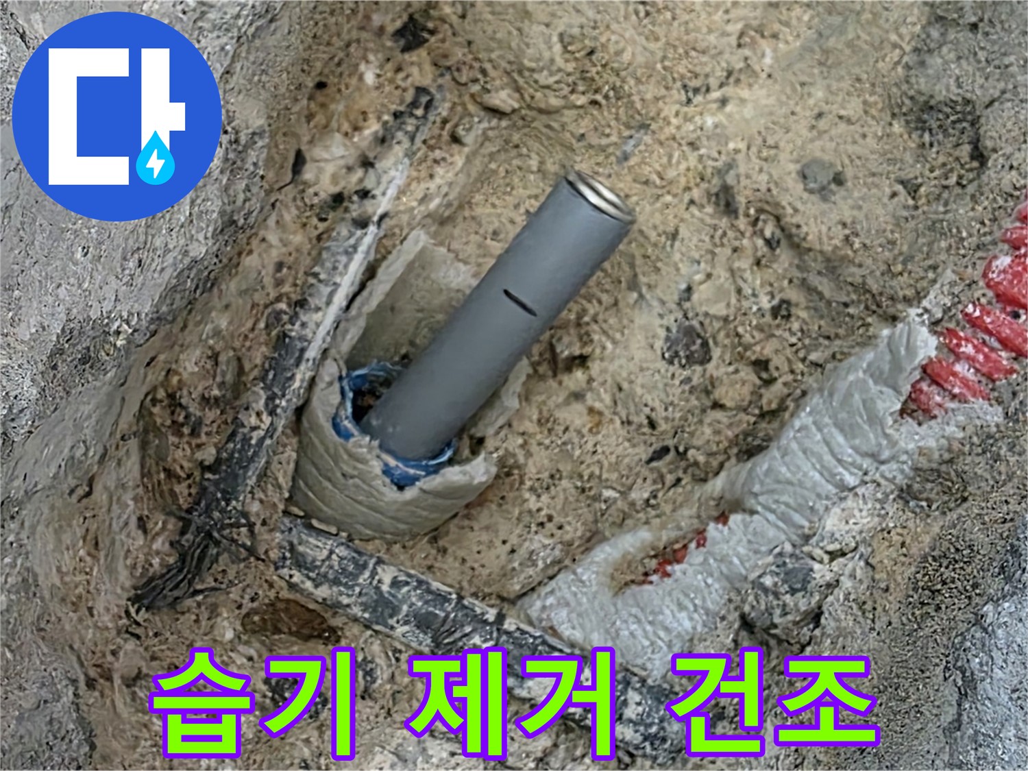 양주 삼숭동 누수 - 배관 주변 습기 제거 건조