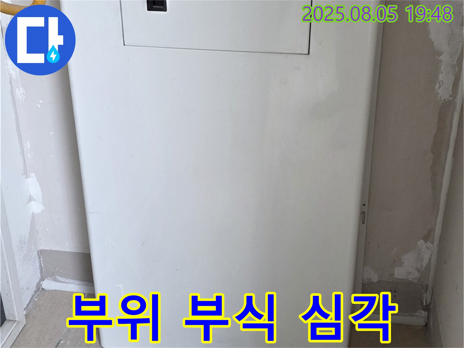 양주 삼숭동 누수 - 보일러 연결 부위 부식 심각 - 누수 긴급 조치 및 부품 교체
