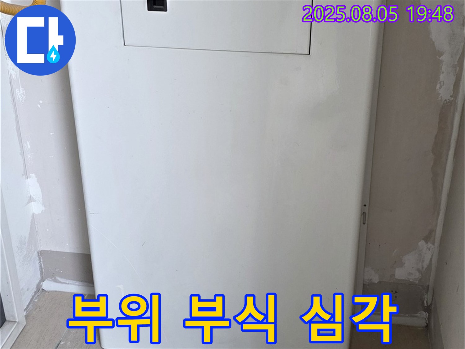 양주 삼숭동 누수 - 보일러 연결 부위 부식 심각 - 누수 긴급 조치 및 부품 교체