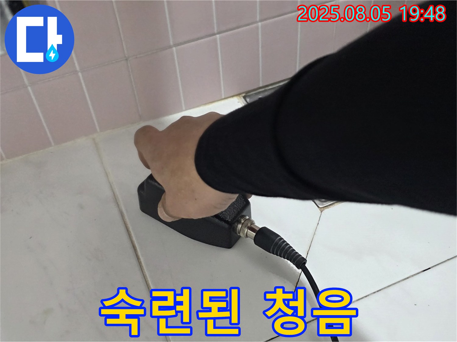 양주 삼숭동 누수 - 숙련된 기술로 청음 탐지, 누수 위치 파악