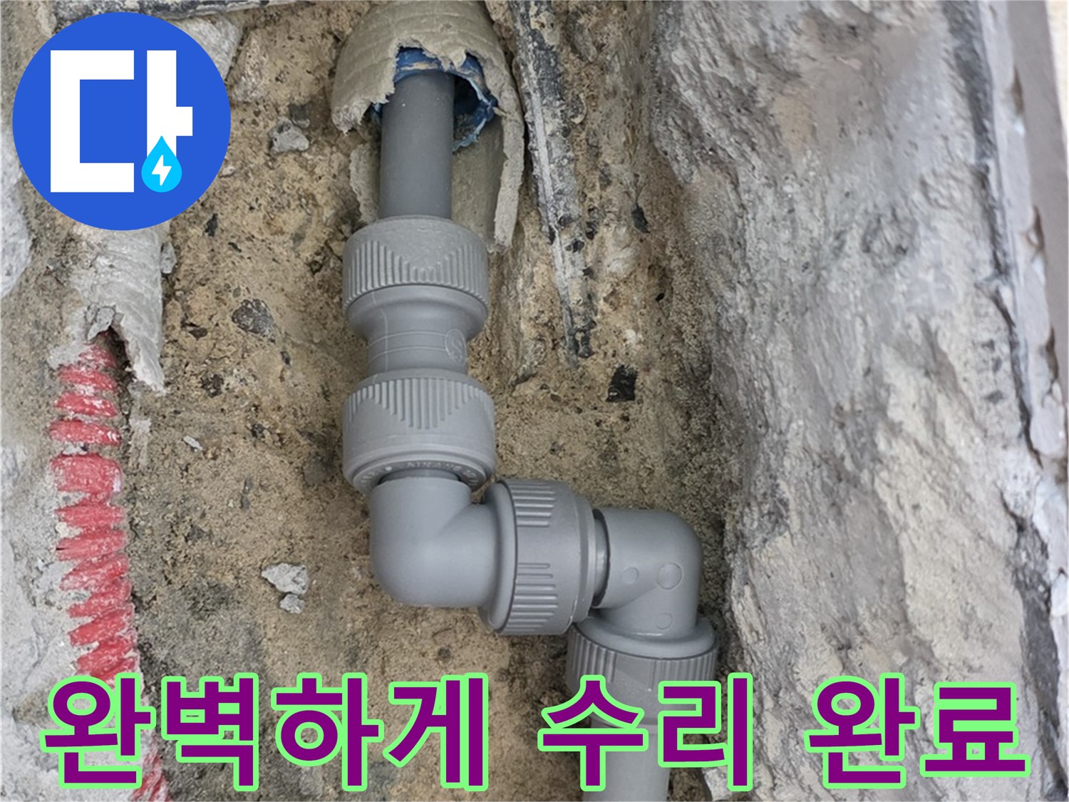 양주 삼숭동 누수 - 양주자이 107동 좁은 공간 2단 꺾임 배관 완벽 수리