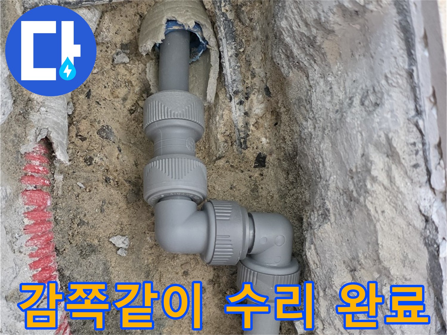 양주 삼숭동 누수 - 양주자이 좁은 공간 2단 꺾임 배관 감쪽 수리