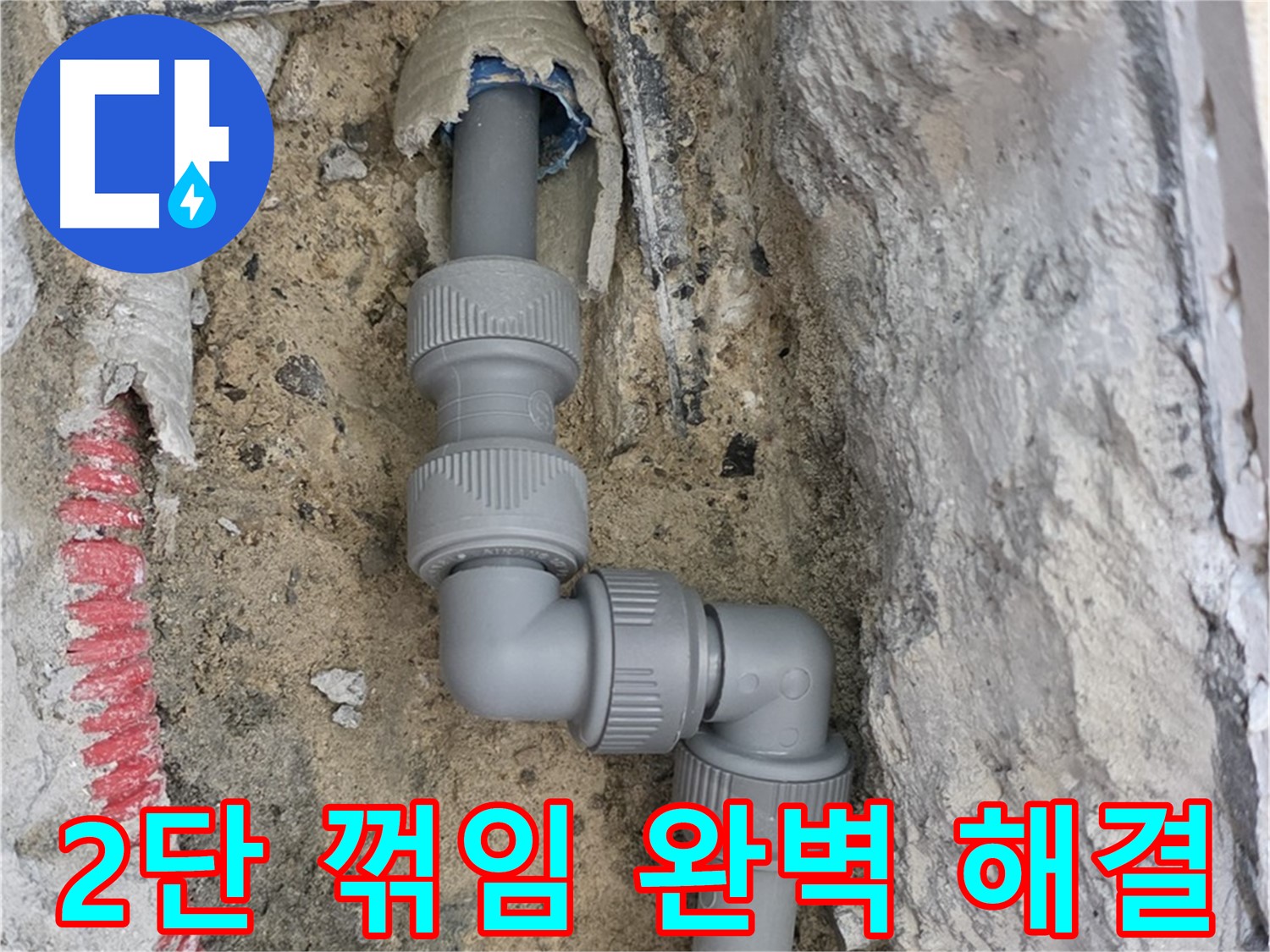 양주 삼숭동 누수 - 양주자이 좁은 공간 2단 꺾임 배관 완벽 해결