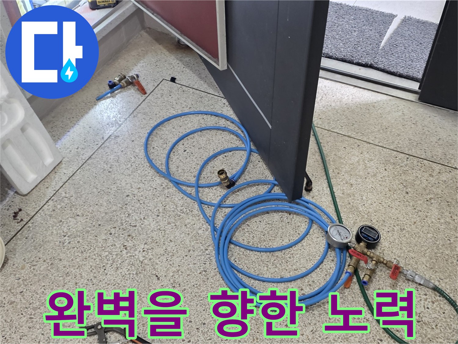 양주 삼숭동 누수 - 완벽을 향한 누수 해결 노력 - 꼼꼼한 시공으로 누수 재발 방지에 힘씁니다.