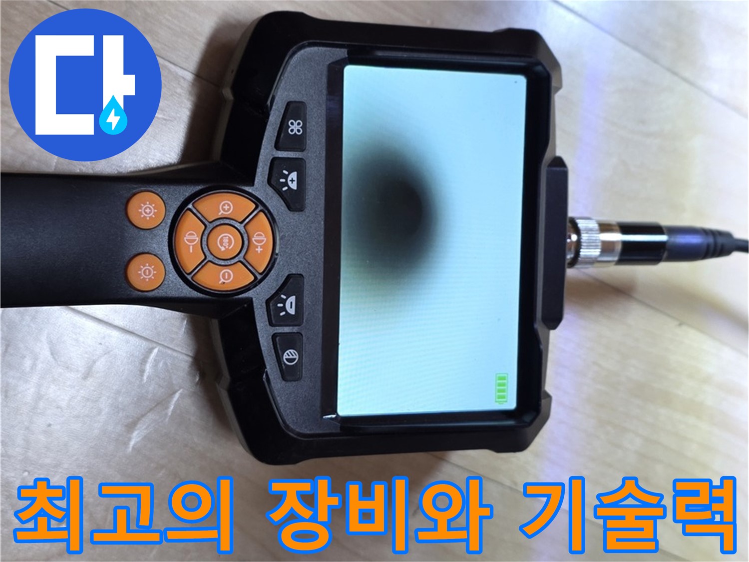 양주 삼숭동 누수 - 완벽한 장비와 숙련된 기술, 열화상 카메라로 누수 해결.