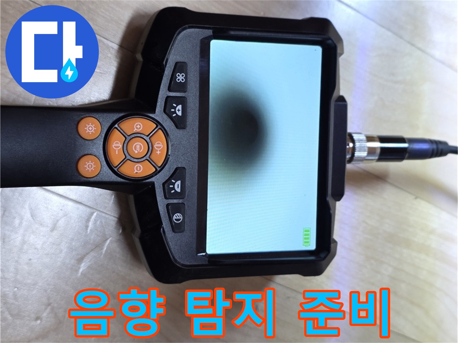 양주 삼숭동 누수 - 음향 탐지부터 완벽한 마무리까지 책임 시공.
