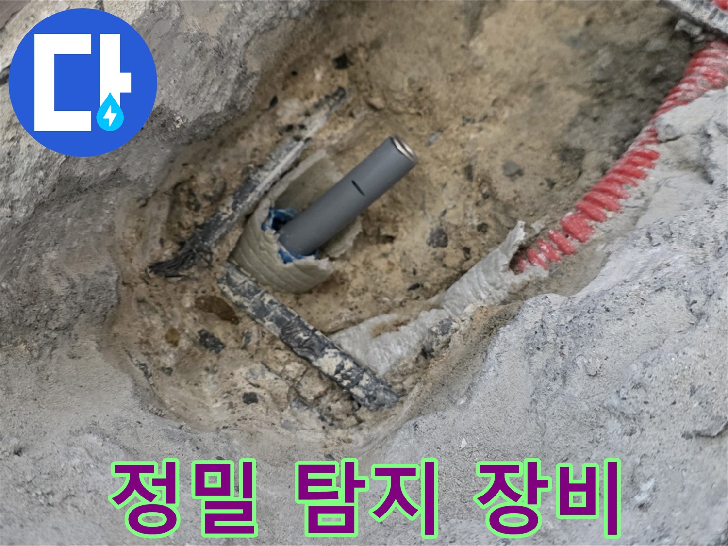 양주 삼숭동 누수 - 정밀 탐지 장비를 사용하여 누수 지점을 정확하게 찾아내는 과정