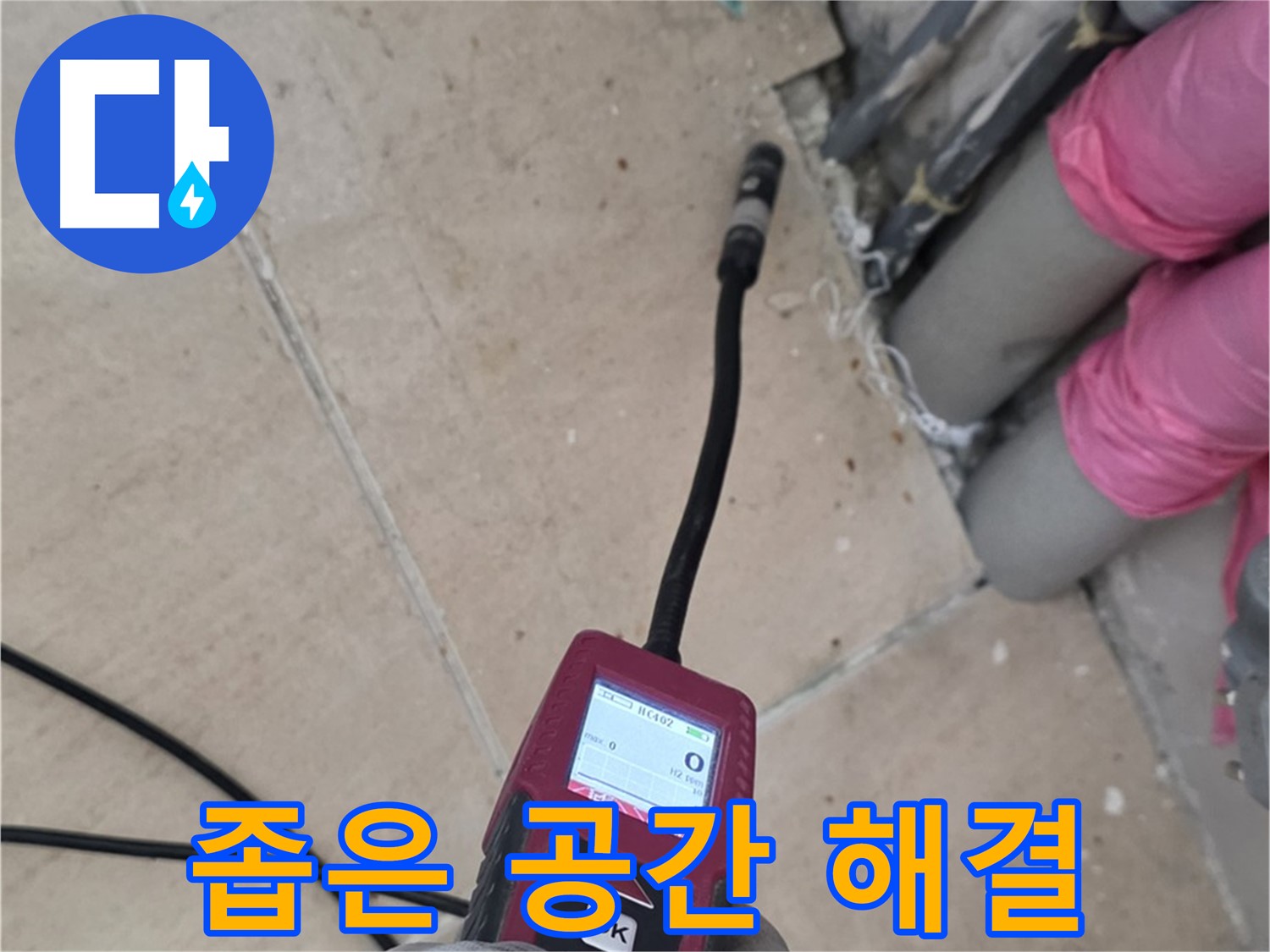 양주 삼숭동 누수 - 좁은 공간 누수, 핀포인트 탐지로 확실하게 해결