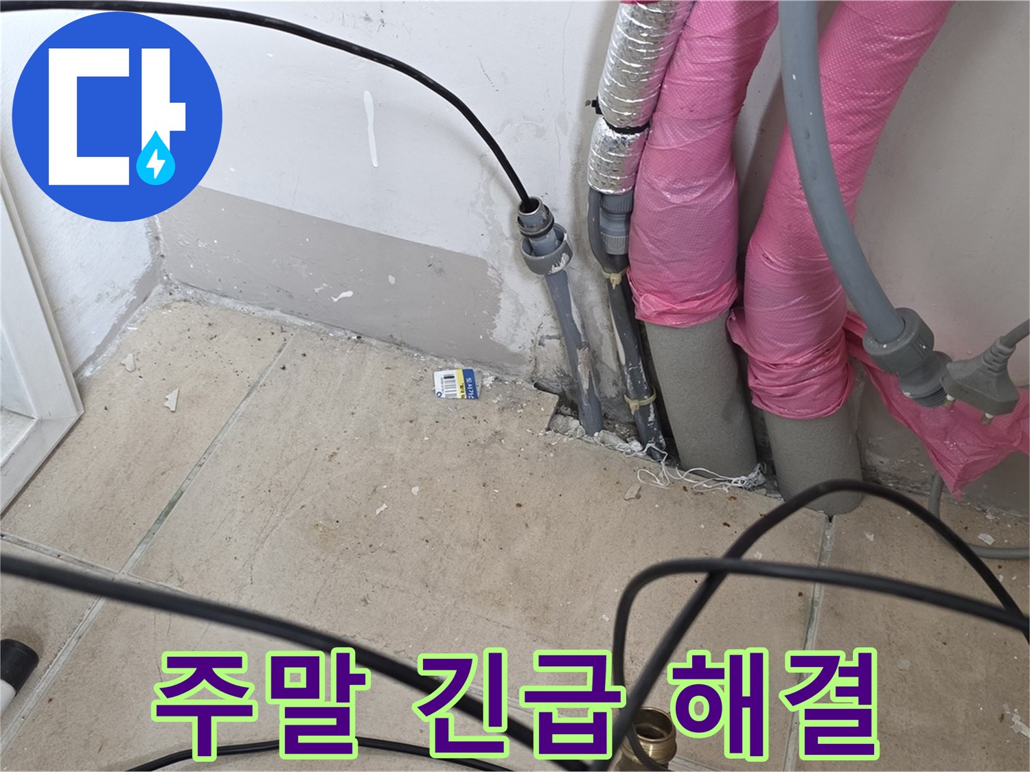양주 삼숭동 누수 - 주말에도 긴급 누수 해결! 언제든지 연락 주세요.