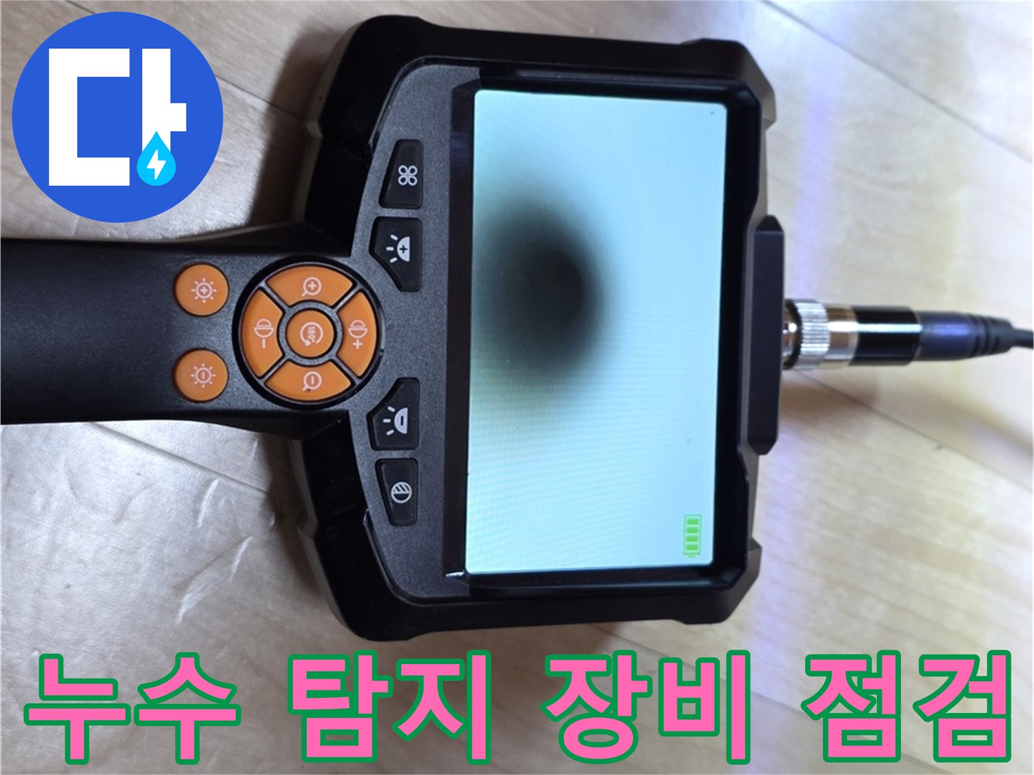 양주 삼숭동 누수 - 첨단 장비 점검으로 정확한 누수 탐지 준비.