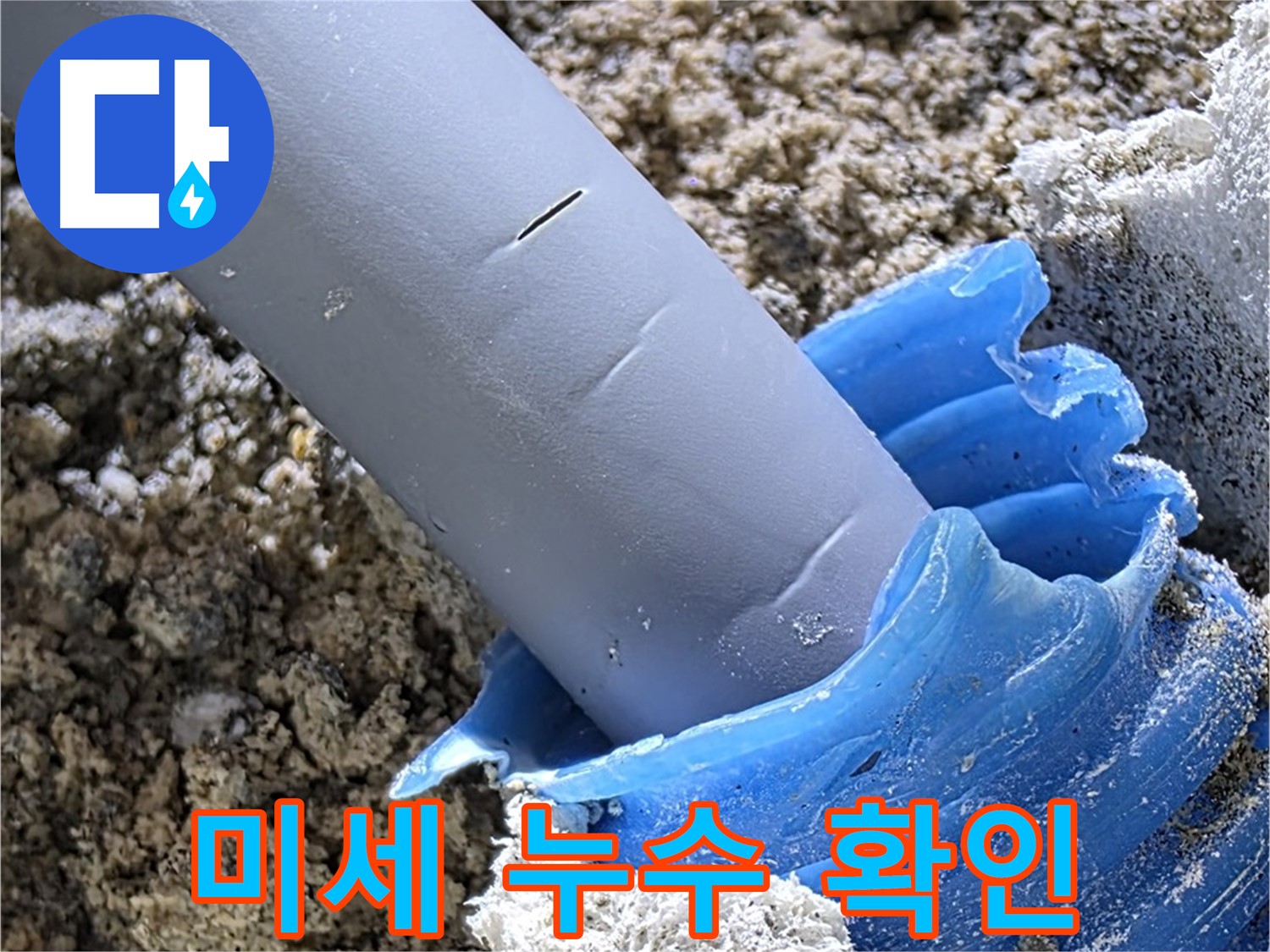 양주 삼숭동 누수 - 청음 장비를 사용하여 미세한 누수음을 확인하고 있습니다 - 정확한 위치 파악.