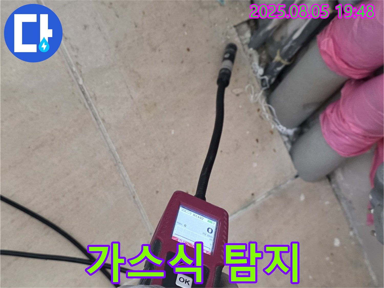 양주 삼숭동 누수 - 최첨단 가스식 탐지기로 숨은 누수까지 완벽하게 찾아 완벽하게 해결하는 모습